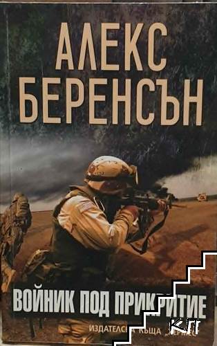 Войник под прикритие