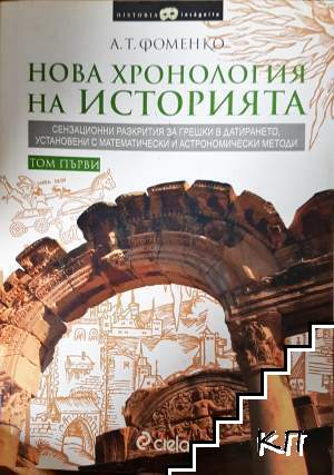 Нова хронология на историята. Том 1-2 Нова хронология на историята. Том 1-2