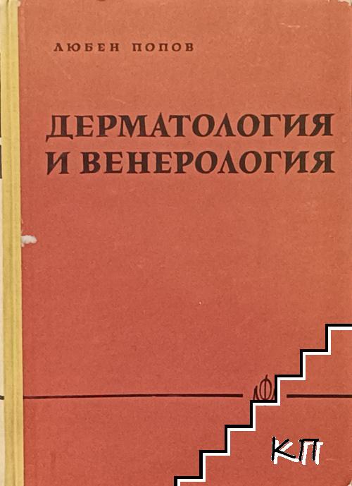 Дерматология и венерология