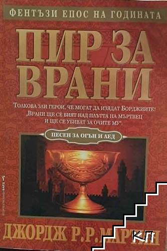 Песен за огън и лед. Книга 4: Пир за врани
