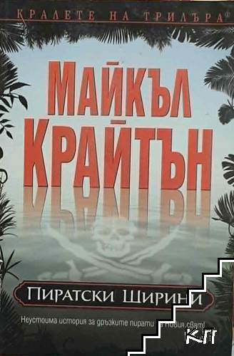 Пиратски ширини