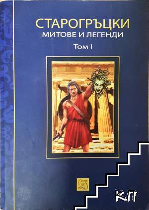 Старогръцки митове и легенди. Том 1