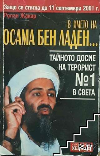 В името на Осама Бен Ладен...