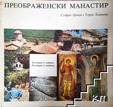Преображенски манастир