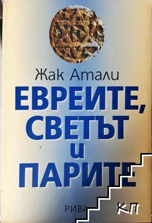 Евреите, светът и парите