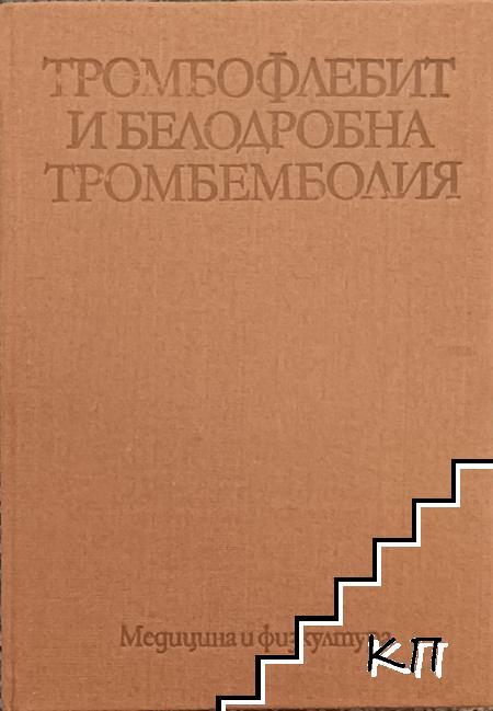 Тромбофлебит и белодробна тромбемболия