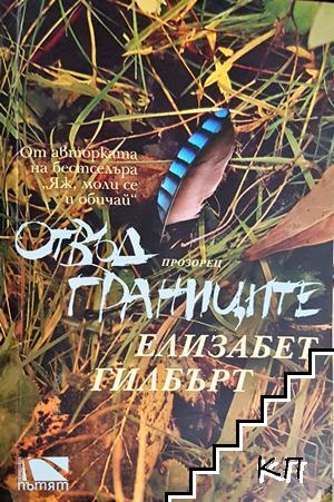 Отвъд границите