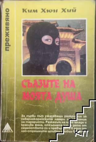 Сълзите на моята душа