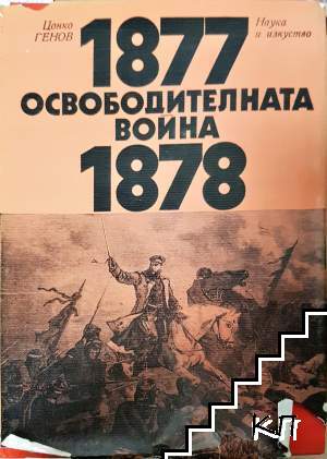 Освободителната война 1877-1878