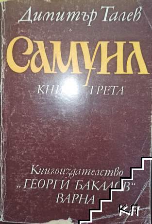 Самуил. Книга 3: Погибел
