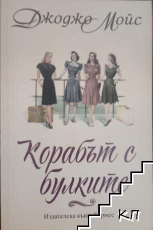 Корабът с булките