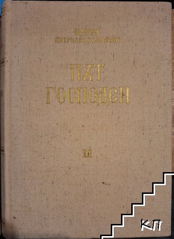 Път Господен. Том 3