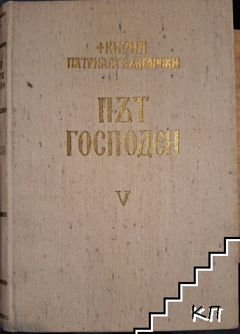 Път Господен. Том 5