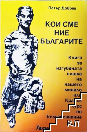 Кои сме ние, българите