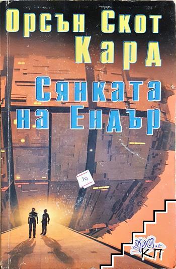 Сянката на Ендър