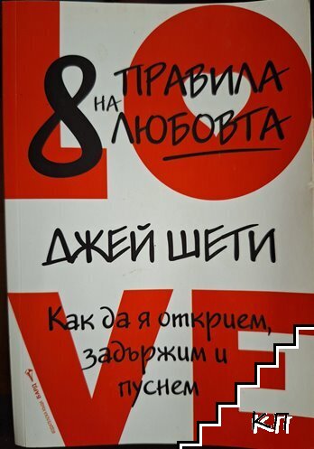 8 правила на любовта