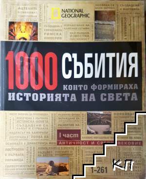 1000 събития, които формираха историята на света. Част 1-4