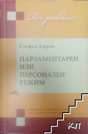 Парламентарен или персонален режим