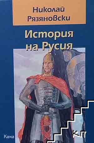 История на Русия