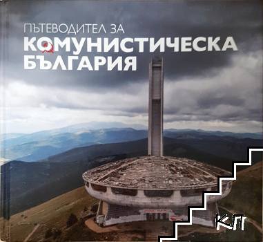 Пътеводител за комунистическа България