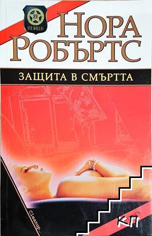 Защита в смъртта