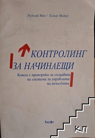 Контролинг за начинаещи