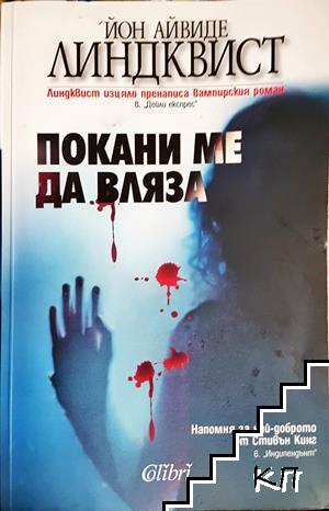 Покани ме да вляза