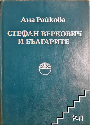 Стефан Веркович и българите
