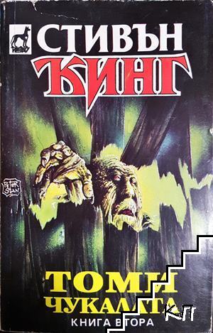 Томи чукалата. Том 2