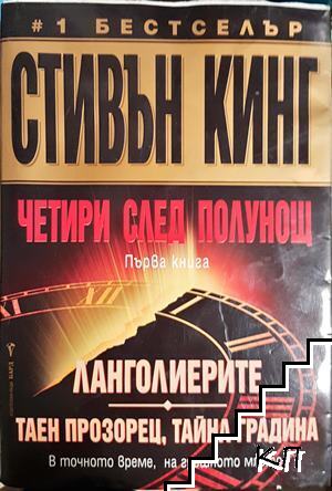 Четири след полунощ. Книга 1: Ланголиерите. Таен прозорец, тайна градина