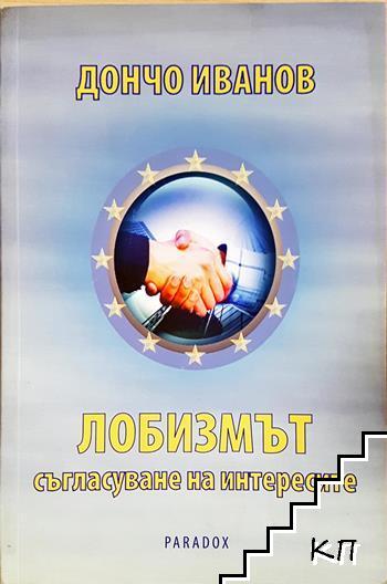 Лобизмът - съгласуване на интересите