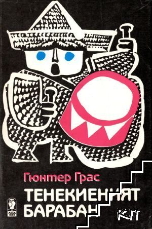 Тенекиеният барабан