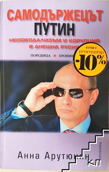 Самодържецът Путин