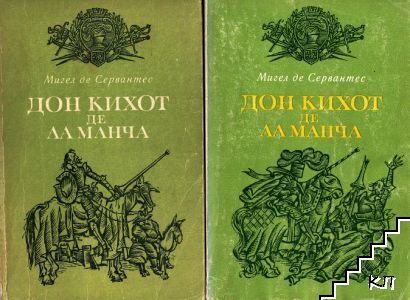 Дон Кихот де ла Манча. Част 1-2
