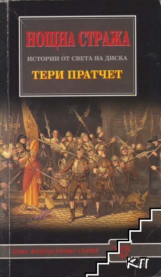 Нощна стража Нощна стража