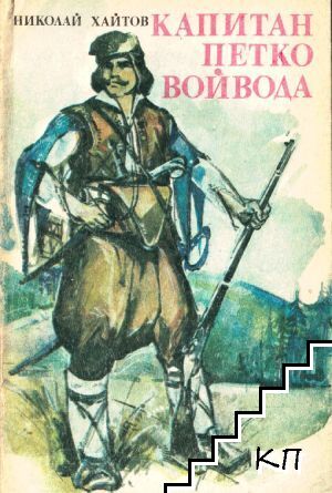 Капитан Петко войвода