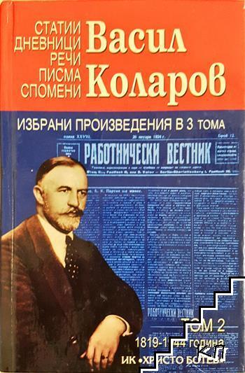 Избрани произведения в три тома. Том 2
