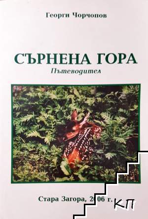 Сърнена гора