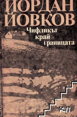 Чифликът край границата