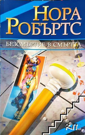 Нора Робъртс