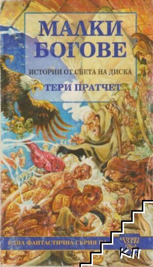 Малки богове