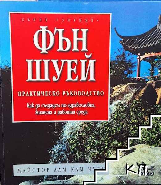 Фън Шуей. Практическо ръководство