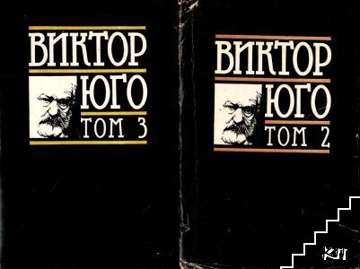 Избрани творби в осем тома. Том 2-3: Клетниците