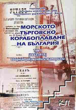 Морското търговско корабоплаване на България. Том 1 (1862-1919). Сборник документи и материали