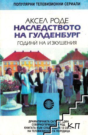 Наследството на Гулденбург. Книга 2: Години на изкушения