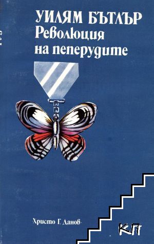 Революция на пеперудите