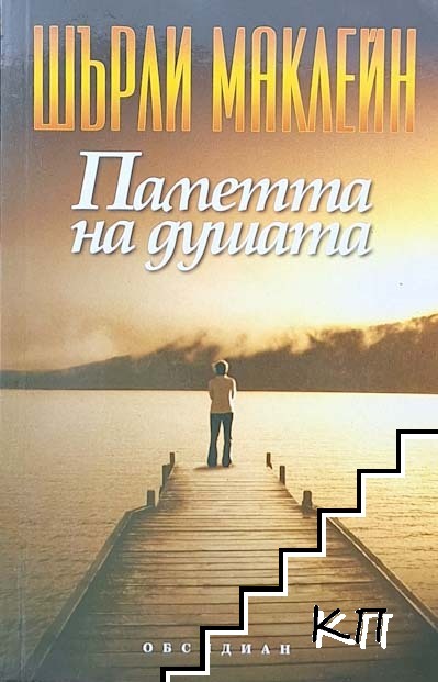 Паметта на душата
