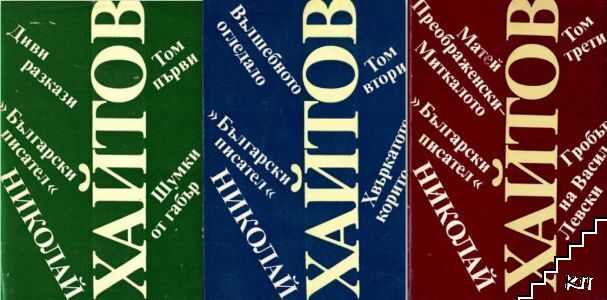 Избрани произведения в три тома. Том 1-3