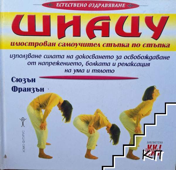 Шиацу: Илюстрован самоучител стъпка по стъпка