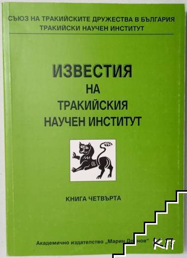Известия на Тракийския научен институт. Книга 4